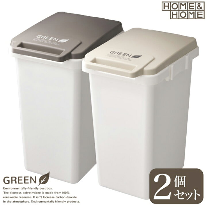 楽天市場 ゴミ箱 45リットル おしゃれ H H 植物由来 連結ワンハンドペール45j 2個セット サスティナブル ダストボックス ごみ箱 くず入れ ふた付き フタ付き 北欧 つながる 連結可能 横 分別 屋外 キッチン ナチュラル かわいい 可愛い 45l タイプ 大容量 環境配慮