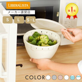 【レビューでプレゼント有り】ボルコラ ボール・コランダー セット ザル ボウル セット 耐熱 リベラリスタ キッチン ざる プラスチック ふた付き フタ付き 温野菜 電子レンジ対応 食洗機対応 時短 調理器具 便利 リスオンラインショップ