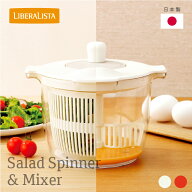 【レビューでプレゼント有り】リベラリスタ サラダスピナー&ミキサー LIBERALISTA サラダ 水切り食洗機対…