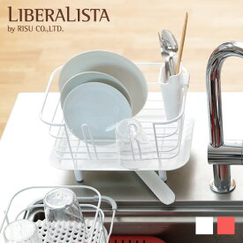 水切りカゴ 水切りかご 水切りラック スチール リベラリスタ ディッシュドレイナー ミニ 1人暮らし用 水切りバスケット 水切りトレー ディッシュラック 皿立て 送料無料 シンク おしゃれ デザイン 白 ホワイト Liberalista リス株式会社