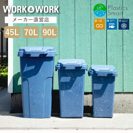 WORK&WORK OBPペール防臭45JS/70JS/キャスター付き90C2 ゴミ箱 屋外 45リットル オムツ おしゃれ 屋外 サスティナブル 再生材 海洋プラスチック リサイクル材 ごみ箱 ダストボックス ふた付き 分別 キッチン 45L 70L 90L 海 リス株式会社 リスオンラインショップ