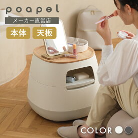 【メーカー公式店】【レビュープレゼント有】poapel ポアペル 動かせるくつろぎ収納ローテーブル サイドテーブル収納 キャスター付 ロースタイル ローテーブル センターテーブル おしゃれ メイク ネイル 丸 コンパクト ソファサイド ベットサイド リス株式会社 送料無料