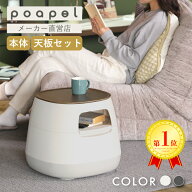 【メーカー公式店】【レビュープレゼント有】poapel ポアペル 動かせるくつろぎ収納ローテーブル サイド…