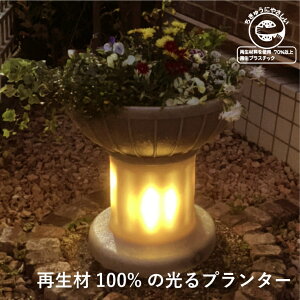 光るプランター 大型 大きい おしゃれ 屋外 欧米 中世ヨーロッパ アンティーク調 デザイン ソーラー ライト オシャレ ガーデニング 庭 フラワーガーデン 花 再生プラスチック 頑丈 プラスチ