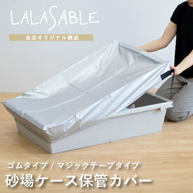 砂場 専用保管カバー 業務用 シート 子供 プレゼント 庭 ベランダ プラ舟 カバー 雨よけ 害獣対策 ねこ対策 ララサーブル 80リットル用 79リットル 79L 公園 在宅 自粛 おうち時間 安全 安心 頑丈 リス興業 リスオンラインショップ