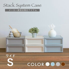 【レビューでプレゼント有り】収納ボックス 収納ケース RISUスタックシステムケース ワイドS【2段セット】カラーボックス 送料無料 日本製 チェスト おしゃれ 収納 引き出し 引出 クローゼット 押入れ収納 プラスチック 衣類 奥行50 50cm