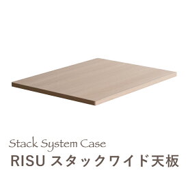 RISUスタックシステムケースワイド 専用天板 天板 木天板 おしゃれ 収納ケース 収納ボックス