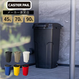 【レビュー特典あり】ゴミ箱 屋外 RISU キャスターペール 90C2/70C2/45C2 90リットル 70リットル 45リットル ごみ箱 ふた付き カラスよけ 分別 ゴミ箱 2輪 大容量 大型 防臭 おしゃれ キャスター付き 業務用 カラス対策 カフェ風 ドライガーデン リス
