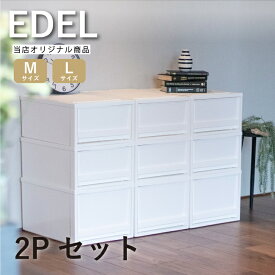 【レビューでプレゼント有り】収納ケース EDEL（エーデル）M / L 2段セット 引き出し 収納 収納ボックス 収納box 収納ケース おしゃれ プラスチック ケース 衣類収納 衣類ケース 収納家具 押入れ クローゼット チェスト モノトーン 白 ホワイト 完成品 リス