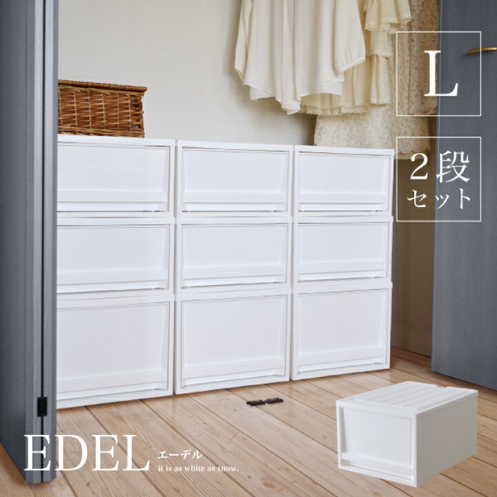 楽天市場 収納ケース Edel エーデル L 2段セット 収納ボックス 収納box おしゃれ プラスチックケース 衣類収納 押入れ クローゼット モノトーン 白 ホワイト シンプル 不透明 リス Living雑貨 リスonlineshop