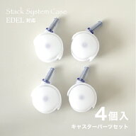 RISUスタックシステムケース / EDELエーデル 引き出し専用キャスター4個セット キャスター プラスチック …