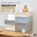【レビューでプレゼント有】収納ボックス 収納ケース RISUスタックシステムケース レギュラー S M L【2段セット】送料無料 おしゃれ 北欧 チェスト 収納 引き出し 引出 小物入れ 書類ケース レターケース プラスチック A4 幅30 白 日本製