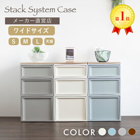 【レビューでプレゼント有】収納ボックス 収納ケース RISUスタックシステムケース ワイド【2段セット】天板 カラーボックス チェスト おしゃれ 送料無料 北欧 引き出し クローゼット プラスチック 押し入れ収納 衣類 奥行50 50cm 日本製 リス