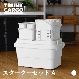 【メーカー直営店】RISU トランクカーゴ スターターセット ホワイト trunkcargo アウトドア 収納ボックス フタ付き キャンプ 収納ケース プラスチック キャンプ用品 コンテナ ボックス ケース リス株式会社 リスオンラインショップ