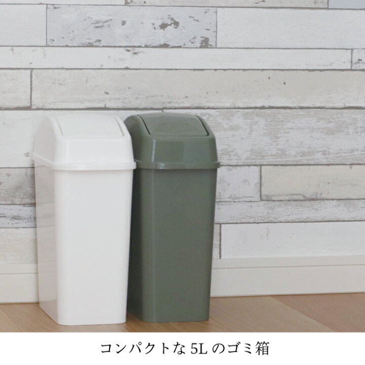 楽天市場】ゴミ箱 ごみ箱 コンパクト おしゃれ サニタリーボックス トイレ 小さい 洗面所 ふた付き フタ付 ボックス ダストボックス スイング蓋 おしゃれ 小さい スリム 5L 送料無料 グリーン ホワイト ブラウン リスオンラインショップ SABIRO サビロ スイングペール 5ND ... 楽天市場】ゴミ箱 ごみ箱 コンパクト おしゃれ サニタリーボックス トイレ 小さい 洗面所 ふた付き フタ付 ボックス ダストボックス スイング蓋 おしゃれ 小さい スリム 5L 送料無料 グリーン ホワイト ブラウン リスオンラインショップ SABIRO サビロ スイングペール 5ND ...