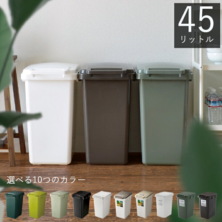 楽天市場 メーカー公式店 ゴミ箱 45リットル おしゃれ 分別 ごみ箱 分類 キッチン ダストボックス くず入れ ふた付き 屋内 キッチン かわいい スリム 大容量 リス株式会社 リスオンラインショップ 連結ワンハンドペール45j Living雑貨 リスonlineshop