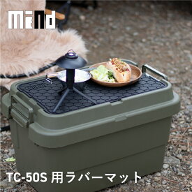 【レビューでプレゼント有り】 トランクカーゴ用 レール mind ラバーマット カスタム オプション アウトドア 収納ボックス キャンプ 収納ケース キャンプ用品 コンテナ ボックス コンテナボックス 松田工業