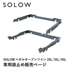 【メーカー公式店】SOLOW 袋止めセット ペダルオープンツイン専用 20L 35L 45L パーツ 部品 ゴミ箱 リス株式会社