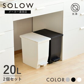 【メーカー公式店】【2個セット】【レビューでプレゼント有り】SOLOW ソロウ ペダルオープンツイン 20L 2個セット ゴミ箱 おしゃれ スリム ごみ箱 20リットル キッチン リビング カップボード下 分別 棚下 カウンター下 コンパクト 抗菌リス株式会社