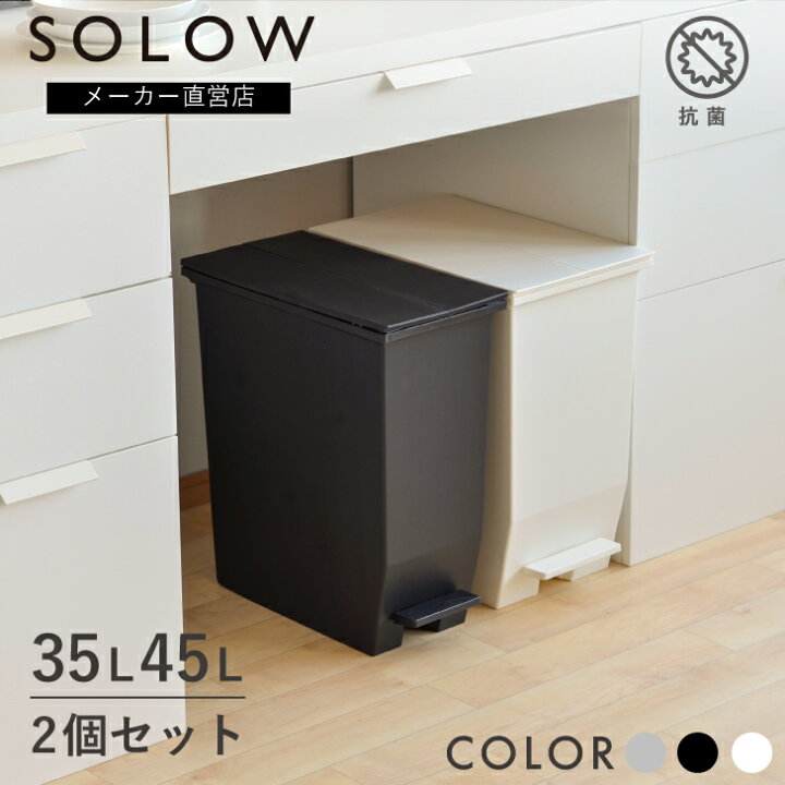 楽天市場 メーカー公式店 2個セット Solow ソロウ ペダルオープンツイン35l 45l 2個セット ゴミ箱 おしゃれ スリム ごみ箱 45リットル カップボード下 分別 カウンター下 キッチン リビング ホワイト コンパクト 抗菌 防汚 シンプル リス株式会社 Living雑貨