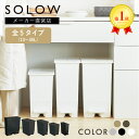 【楽天1位】【メーカー公式店】【レビューでプレゼント】ゴミ箱 SOLOW ペダル タイプ 45リットル 45L 35L 25L 13L オープンツイン ワイド ソロウ ふた付 カップボード下 棚下 カウンター下 サニタリー おしゃれ 分別 コンパクト 送料無料 抗菌 防汚 リス株式会社
