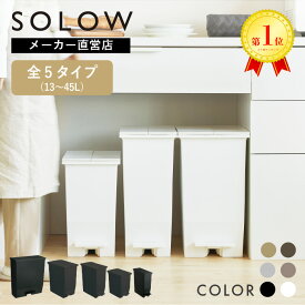 【楽天1位】【メーカー公式店】【レビューでプレゼント】ゴミ箱 45リットル SOLOW ペダル タイプ 45L 35L 25L 13L オープンツイン ワイド ソロウ ふた付 カップボード下 棚下 カウンター下 サニタリー おしゃれ 分別 コンパクト 送料無料 抗菌 防汚 リス株式会社