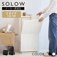 【メーカー公式店】【レビューでプレゼント有り】 SOLOW 通路で使えるペダル分別ストッカー 1段 22.5L 2…