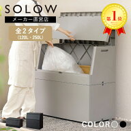 ゴミ箱 屋外 屋外ストッカー 大容量 ゴミ箱 屋外ダストボックス おしゃれ SOLOW 出し入れがスムーズな屋…