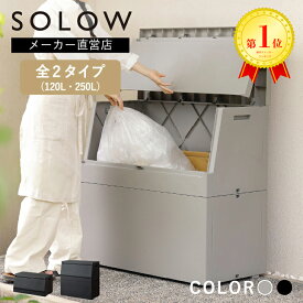 ゴミ箱 屋外 屋外ストッカー 大容量 ゴミ箱 屋外ダストボックス おしゃれ SOLOW 出し入れがスムーズな屋外ストッカー 120L 250L おしゃれ 大容量 ごみ箱 収納ボックス 宅配ボックス カラスよけ ガーデニング 倉庫 プラスチック 収納 ベランダ 【レビューでプレゼント有り】