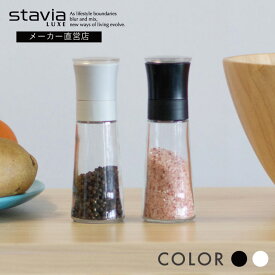 スタビアリュクス ペッパー＆ソルトミルM stavia LUXE ペッパーミル ペッパー ソルト ミル 胡椒挽き 胡椒ひき キッチン 小物 ガラス製 おしゃれ シンプル デザイン 黒 白 ブラック ホワイト Mサイズ RISU リスオンラインショップ リス株式会社