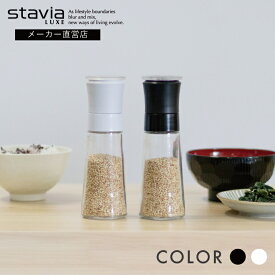 スタビアリュクス ごまミルM stavia LUXE ミル ごますり ごますり器 ゴマミル ガラス製 おしゃれ シンプル デザイン 黒 白 ブラック ホワイト Mサイズ RISU リスオンラインショップ リス株式会社