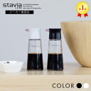 スタビアリュクス 調味差しM stavia LUXE 醤油差し 醤油さし しょう油差し しょうゆさし 醤油入れ ソース差し 液だれ…