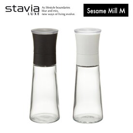 スタビアリュクス ごまミルM stavia LUXE ミル ごますり ごますり器 ゴマミル ガラス製 おしゃれ シンプル デザイン 黒 白 ブラック ホワイト Mサイズ リス
