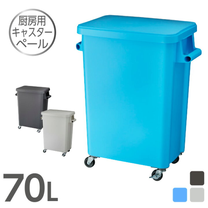 楽天市場】厨房用キャスターペール70L（排水栓付） ゴミ箱 ごみ箱 業務 