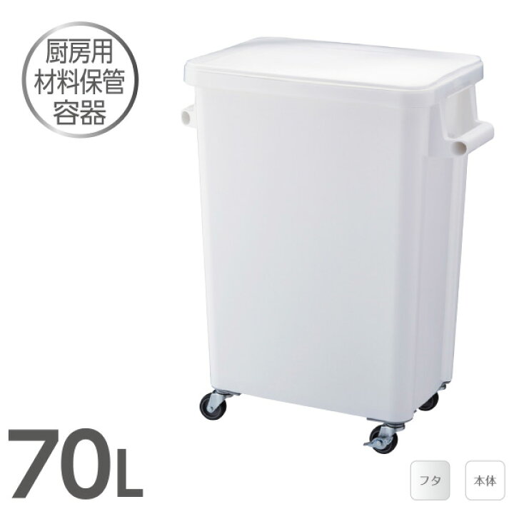楽天市場】材料保管容器70L パッキン付 業務用 キッチン 飲食店 