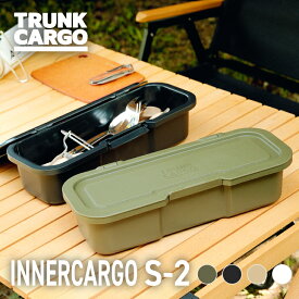 【メーカー直営店】【レビューでプレゼント有り】TC インナーカーゴS-2 トランクカーゴ 道具箱 工具ケース 工具箱 頑丈 レジャー アウトドア ツールボックス マルチボックス 収納ボックス 収納ケース キャンプ用品 リス株式会社