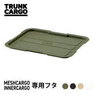 【メーカー直営店】【レビューでプレゼント有り】TC メッシュカーゴ/インナーカーゴ 専用フタ 　トランク…