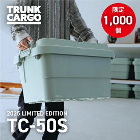 【2025年数量限定】RISU トランクカーゴ スタッキングタイプ TC-50S 2025SEアウトドア 大容量 収納ボックス 新型 50L フタ付き キャンプ 収納ケース プラスチック コンテナ ボックス おしゃれ キャンプ用品 車載 リス アウトドア用品