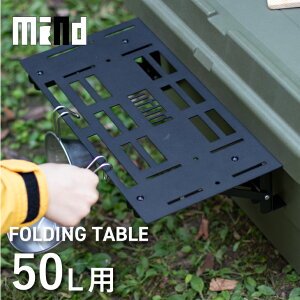 �y���r���[�Ńv���[���g�L��z �g�����N�J�[�STC-50S/TC-50�p ���ʃe�[�u�� mind FOLDING TABLE �J�X�^�� �I�v�V���� �A�E�g�h�A ���[�{�b�N�X �L�����v ���[�P�[�X �L�����v�p�i �R���e�i �{�b�N�X 