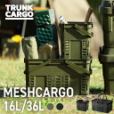 【メーカー直営店】【レビューでプレゼント有り】TC メッシュカーゴ 16L / 36L トランクカーゴ かご 籠 バスケット 頑…