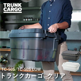 【メーカー直販店】RISUトランクカーゴ TC-50S TC-50S LOW クリア おしゃれ 収納ケース 収納ボックス トランクカーゴ コンテナボックス 送料無料 アウトドア キャンプ アウトレット ナチュラル ガーデニング チェア 収納 車載 リス