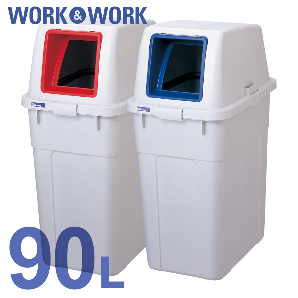 楽天市場】W&W 分類ボックス90 オープン 本体・フタセット ゴミ箱 