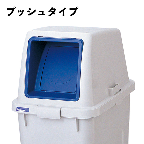 楽天市場】W&W 分類ボックス70 プッシュ 本体・フタセット ゴミ箱