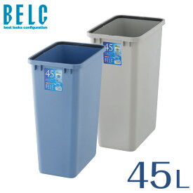 ベルク 45S 本体 ゴミ箱 ごみ箱 角型 四角 BELC 定番 業務用 約45リットル 約45L 青 灰色 ブルー ペール グレー 大容量 リス 岐阜プラスチック工業