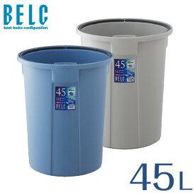 ベルク45N 本体 通販 ゴミ箱 ごみ箱 丸型 BELC 定番 業務用 45リットル 45L 青 灰色 ブルー グレー ペール リス 岐阜プラスチック工業