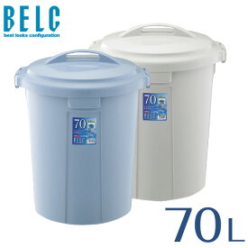 ベルク70N 本体・フタセット 通販 ゴミ箱 ごみ箱 丸型 BELC 定番 業務用 約70リットル 約70L 大容量 青 灰色 ペール ブルー グレー リス 岐阜プラスチック工業