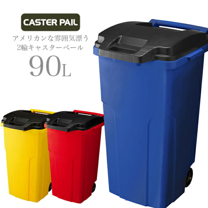 楽天市場 ゴミ箱 屋外 西海岸 アメリカン カリフォルニア インテリア ごみ箱 ふた付き 分別 2輪 大容量 大型 防臭 おしゃれ 蓋つき キャスター付き 業務用 90l 90リットル リス 青 赤 黄 アメリカ ブルー レッド イエロー 日本製 リスオンラインショップ キャスター