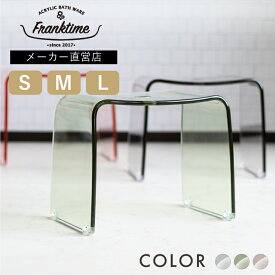 フランクタイム バスチェアー S M L アクリル 風呂イス 風呂椅子 風呂いす コの字 ふろいす クリア 透明 おしゃれ バスチェア 送料無料 お風呂 Mサイズ クリアグレー クリアグリーン アンバー クリアピンク リスオンラインショップ franktime