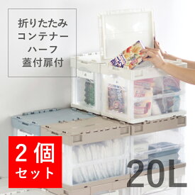 【2個セット】収納ボックス 折りたたみコンテナー ハーフ 蓋付扉付 20L CF21NR 収納ケース プラスチック 折りたたみ 折りコン 神ボックス 送料無料 コンテナボックス オリコン 20L ハーフ 岐阜プラスチック工業 リス