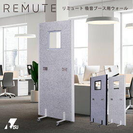 REMUTE リミュート 吸音ブース用ウォール パーテーション パーティーション オフィス 会議 Web会議 リモートワーク テレワーク 送料無料 防音 防音室 事務所 騒音問題 リス株式会社 岐阜プラスチック工業